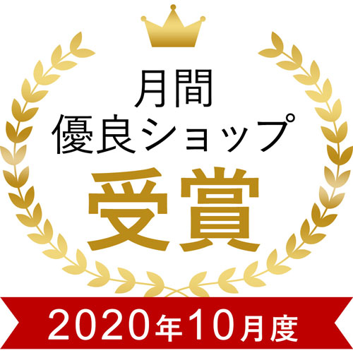 2020.10楽天優良