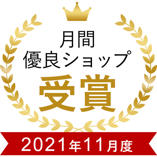 2021.11楽天優良