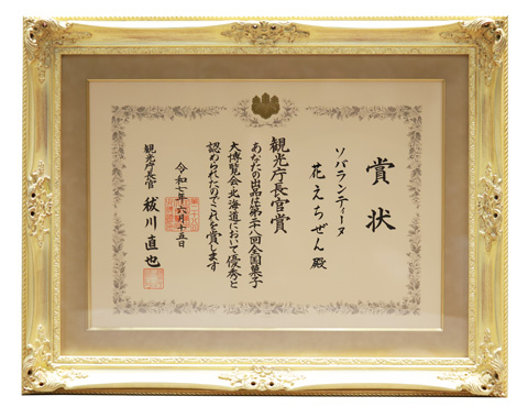 2025.05観光庁長官賞