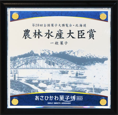 2025.05農林水産大臣賞受賞