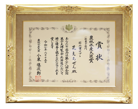 2025.05農林水産大臣賞受賞